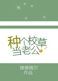 种个校草当老公 种个校草当老公
