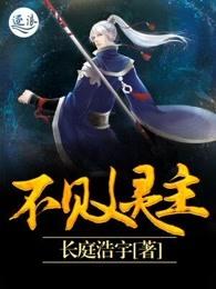 不败灵主 不败灵主