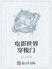 电影世界穿梭门 电影世界穿梭门
