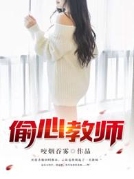 偷心教师 偷心教师