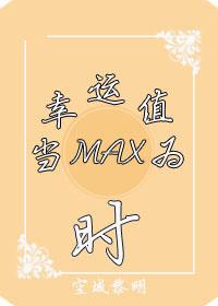 (系统)当幸运值为max时 (系统)当幸运值为max时