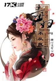 毒妇不从良 毒妇不从良