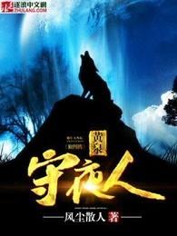 黄泉守夜人 黄泉守夜人