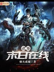 诸界末日在线 诸界末日在线
