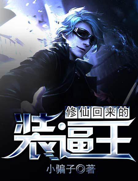修仙回来的装逼王 修仙回来的装逼王