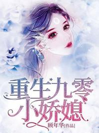 重生九零小娇媳 重生九零小娇媳