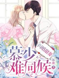 闪婚甜妻:慕少,难伺候 闪婚甜妻:慕少,难伺候
