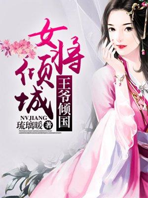 女将倾城,王爷倾国 女将倾城,王爷倾国