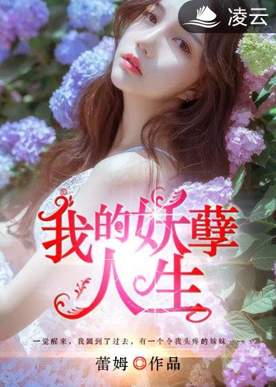 我的妖孽人生 我的妖孽人生
