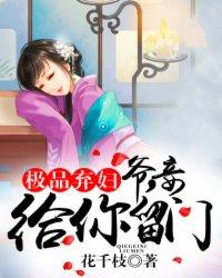 极品弃妇:爷,妾给你留门 极品弃妇:爷,妾给你留门