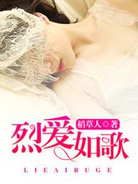 烈爱如歌 烈爱如歌