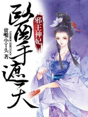 邪王神妃:医手遮天 邪王神妃:医手遮天