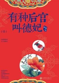 有种后宫叫德妃 有种后宫叫德妃