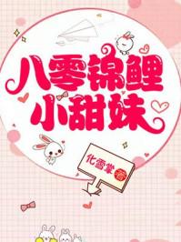 八零锦鲤小甜妹 八零锦鲤小甜妹