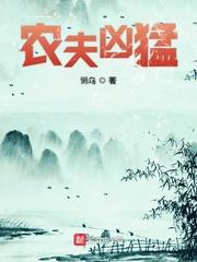 农夫凶猛 农夫凶猛