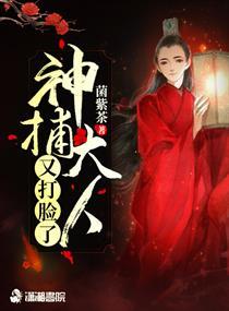 神捕大人又打脸了 神捕大人又打脸了