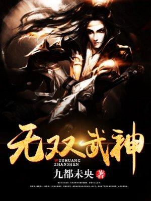无双武神 无双武神