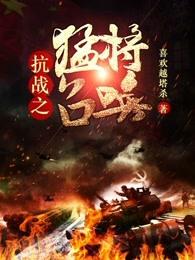 抗战之猛将召唤 抗战之猛将召唤
