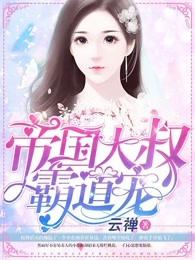 帝国大叔霸道宠 帝国大叔霸道宠