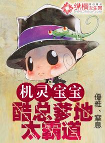 机灵宝宝:酷总爹地太霸道 机灵宝宝:酷总爹地太霸道