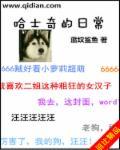 哈士奇的日常 哈士奇的日常
