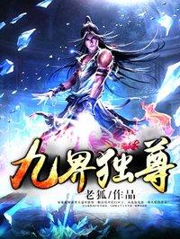九界独尊 九界独尊