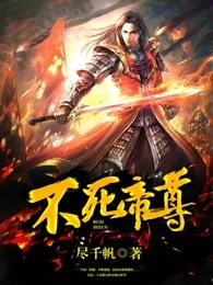 不死帝尊 不死帝尊