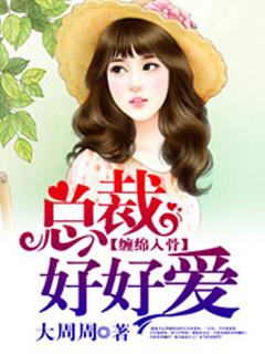 缠绵入骨:总裁好好爱 缠绵入骨:总裁好好爱