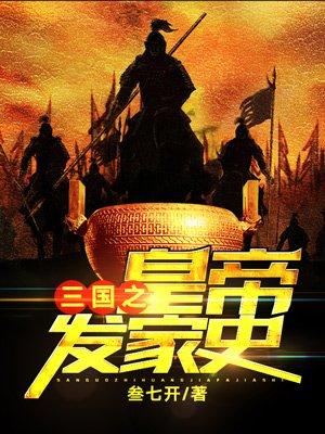 三国之皇帝发家史 三国之皇帝发家史