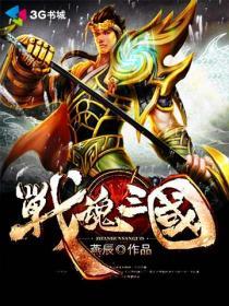 战魂三国 战魂三国