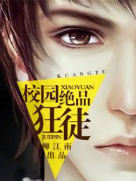 校园绝品狂徒 校园绝品狂徒