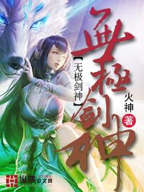 无极剑神 无极剑神
