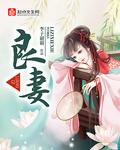 良妻 良妻