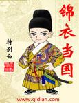 锦衣当国 锦衣当国