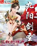九阳剑圣 九阳剑圣