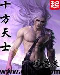 十方天士 十方天士