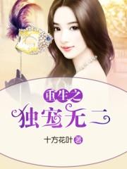 重生之独宠无二 重生之独宠无二