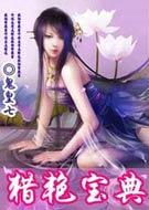 猎艳宝典 猎艳宝典