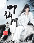 叩仙门 叩仙门