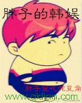 胖子的韩娱 胖子的韩娱