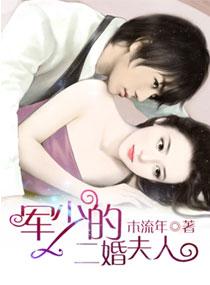 军少的二婚夫人 军少的二婚夫人
