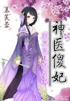 神医傻妃:腹黑鬼王爆萌妃 神医傻妃:腹黑鬼王爆萌妃