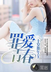 罪爱青春 罪爱青春