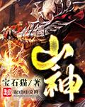 山神 山神