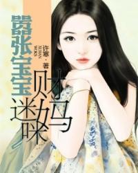 嚣张宝宝财迷妈咪 嚣张宝宝财迷妈咪