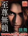至尊无赖 至尊无赖