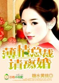 霸气总裁,请离婚! 霸气总裁,请离婚!