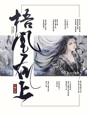 梧凰在上 梧凰在上