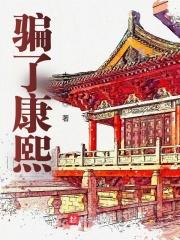 骗了康熙 骗了康熙