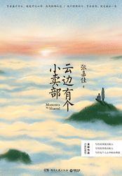 云边有个小卖部 云边有个小卖部